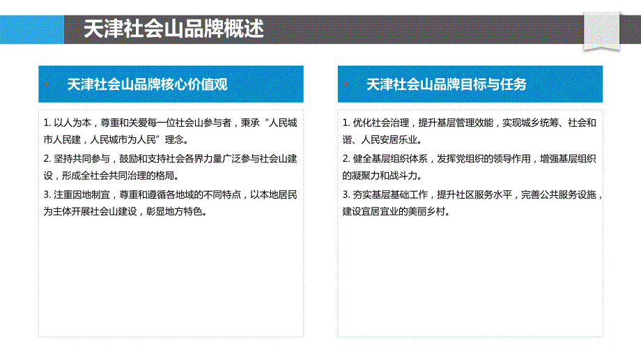 天津社会山品牌在优化社会治理与基层建设中的实践_第4页