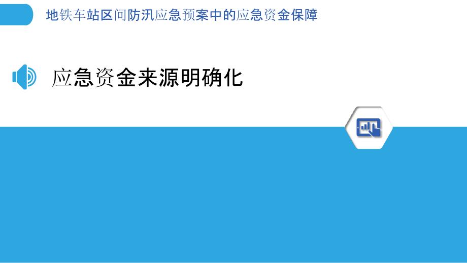 地铁车站区间防汛应急预案中的应急资金保障_第3页