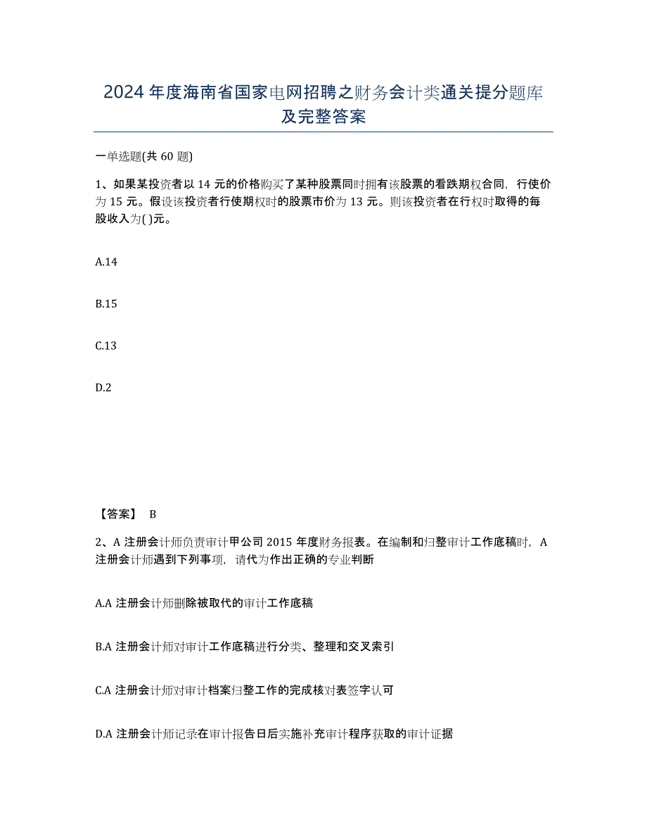 2024年度海南省国家电网招聘之财务会计类通关提分题库及完整答案_第1页