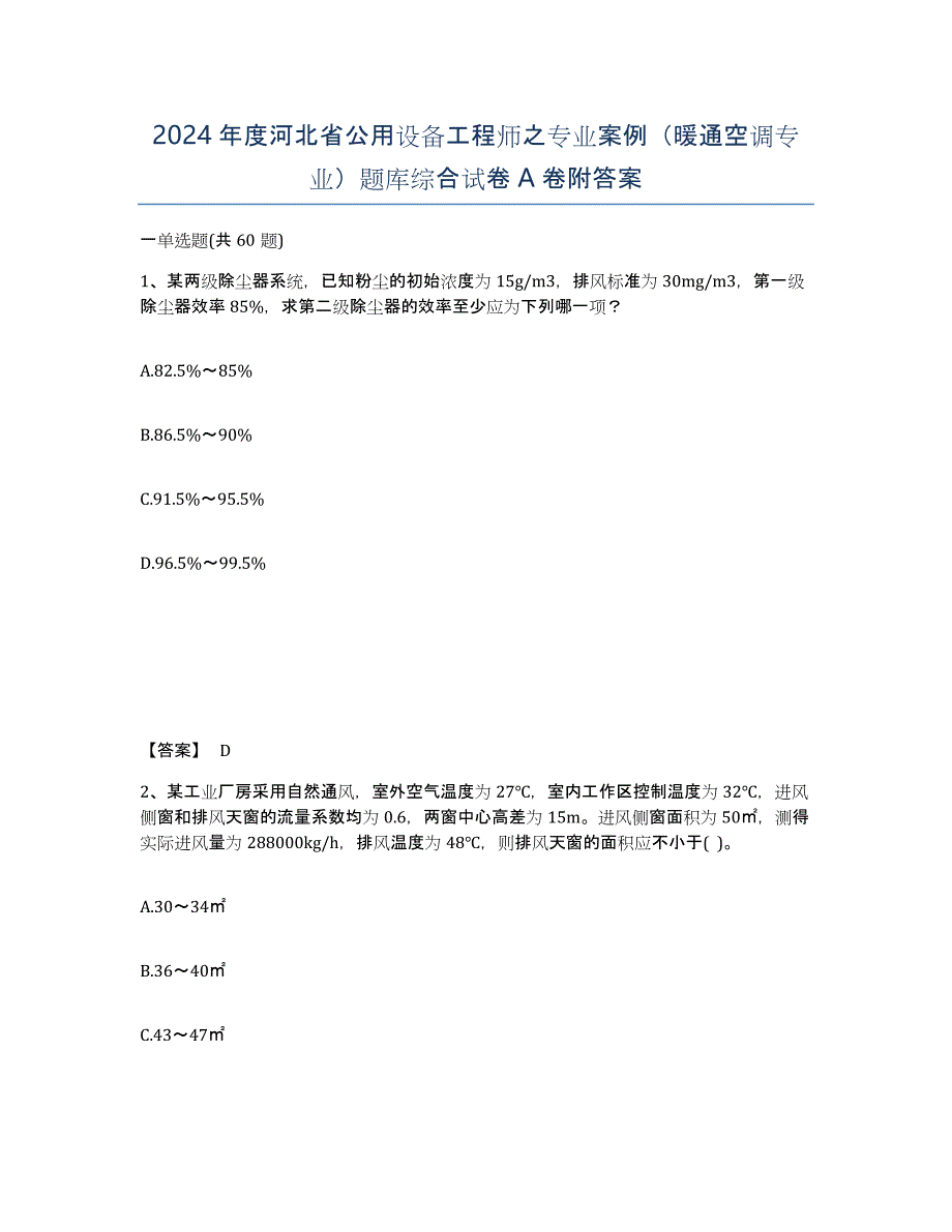 2024年度河北省公用设备工程师之专业案例（暖通空调专业）题库综合试卷A卷附答案_第1页