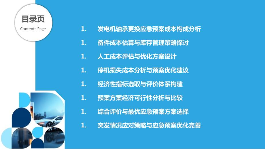 发电机轴承更换应急预案的经济性分析_第2页