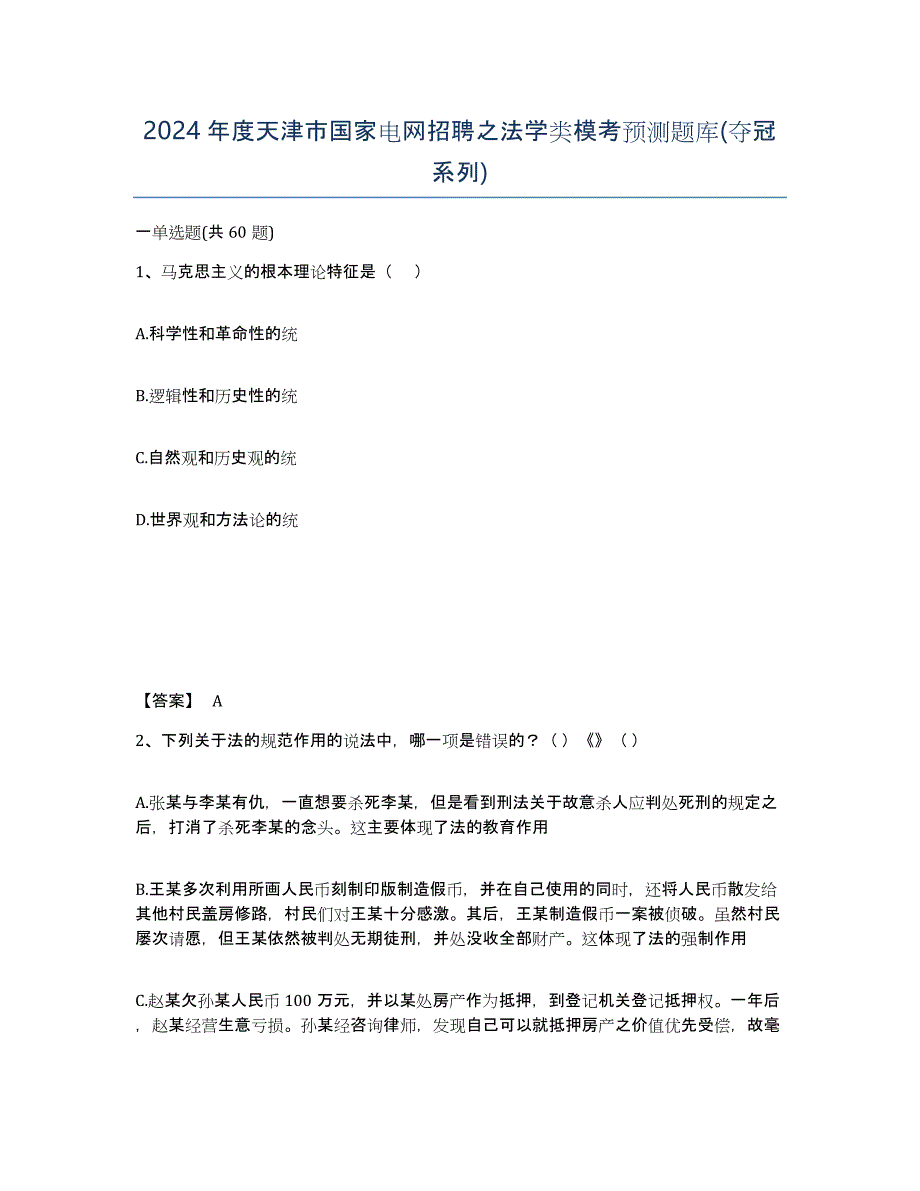 2024年度天津市国家电网招聘之法学类模考预测题库(夺冠系列)_第1页