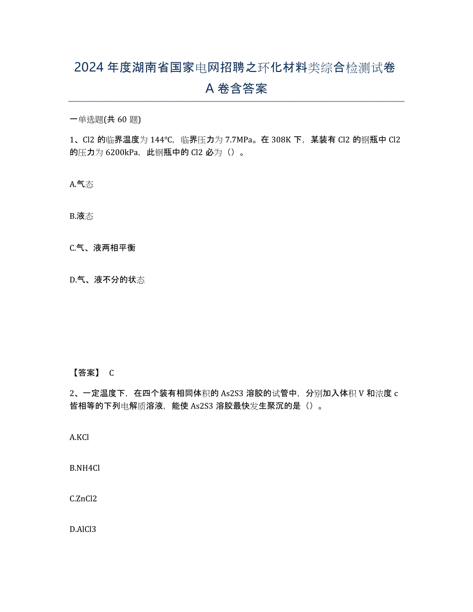 2024年度湖南省国家电网招聘之环化材料类综合检测试卷A卷含答案_第1页