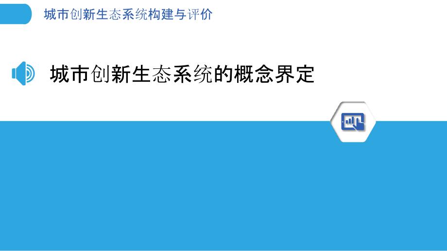 城市创新生态系统构建与评价_第3页