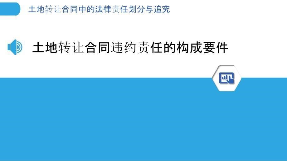 土地转让合同中的法律责任划分与追究_第5页