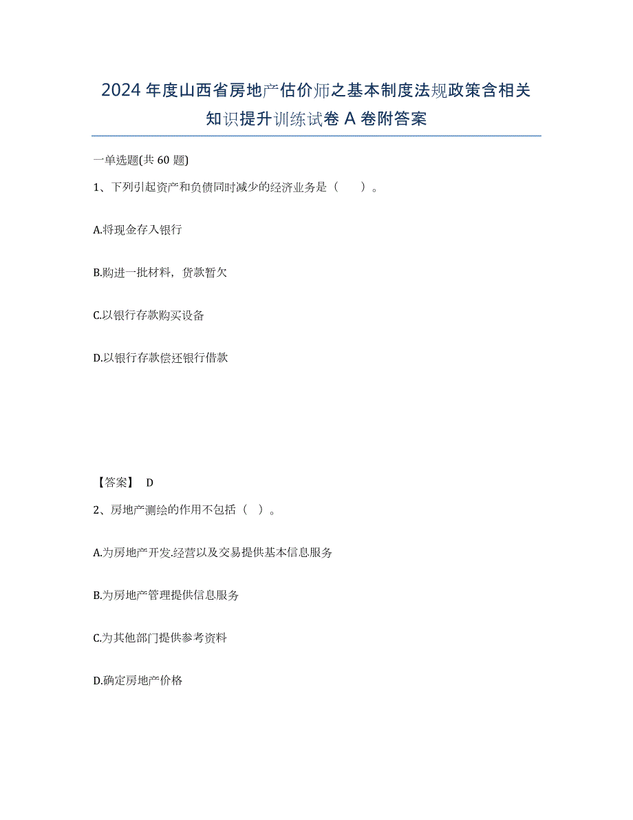 2024年度山西省房地产估价师之基本制度法规政策含相关知识提升训练试卷A卷附答案_第1页