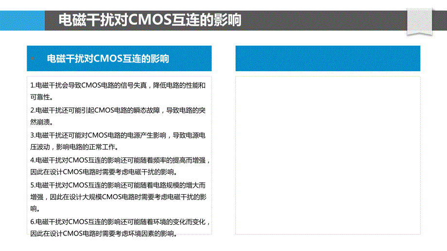 CMOS互连抗电磁干扰设计_第4页