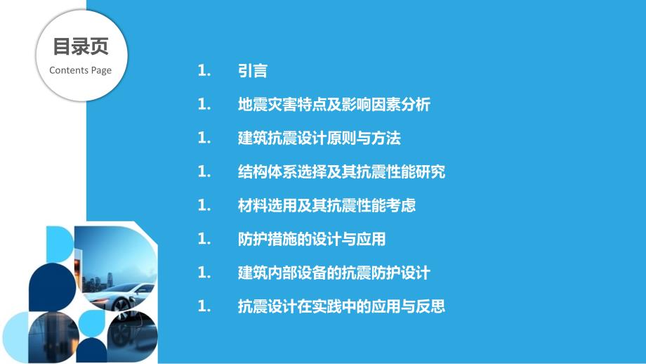 地震灾害防御建筑设计_第2页