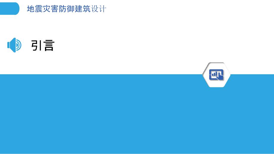 地震灾害防御建筑设计_第3页