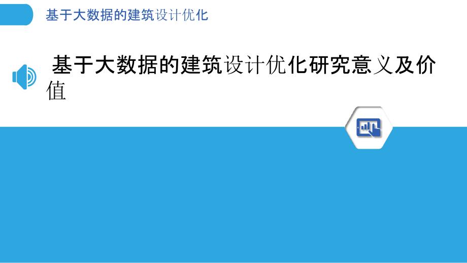 基于大数据的建筑设计优化_第3页