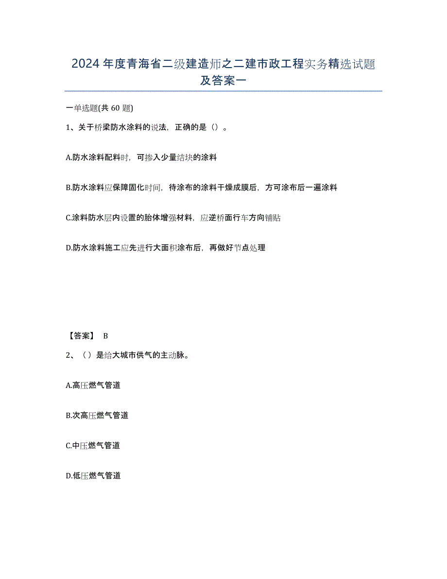 2024年度青海省二级建造师之二建市政工程实务试题及答案一_第1页