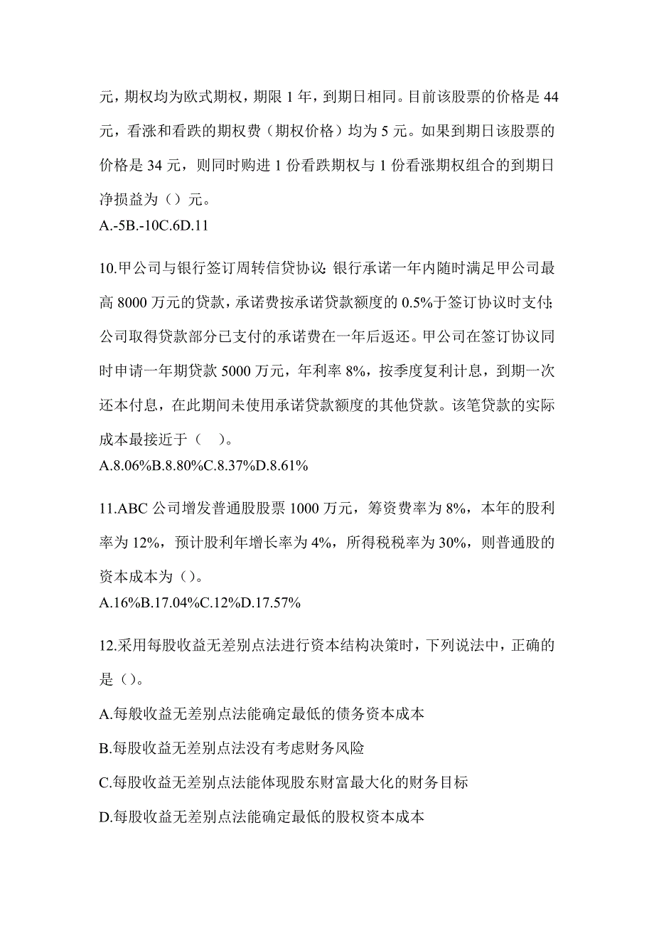 2024年注会考试《财务成本管理》备考真题汇编（含答案）_第3页