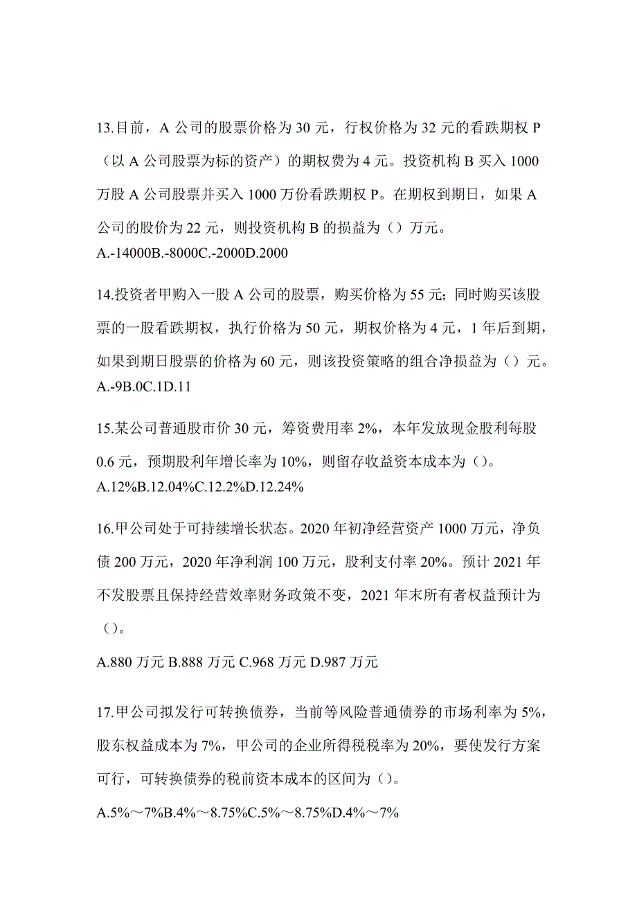 2024年注会考试《财务成本管理》备考真题汇编（含答案）_第4页