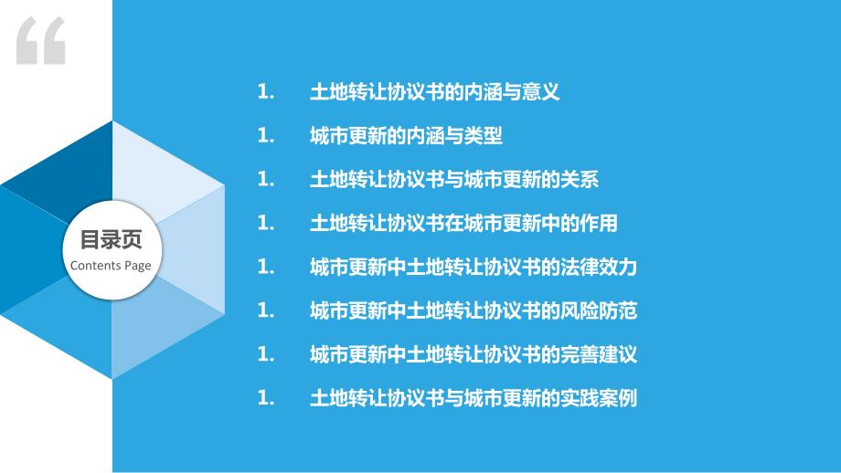 土地转让协议书与城市更新的关系研究_第2页