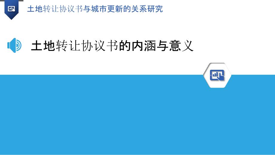 土地转让协议书与城市更新的关系研究_第3页