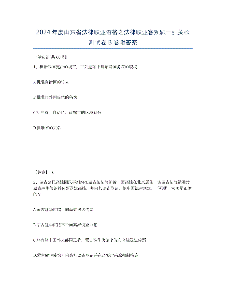 2024年度山东省法律职业资格之法律职业客观题一过关检测试卷B卷附答案_第1页