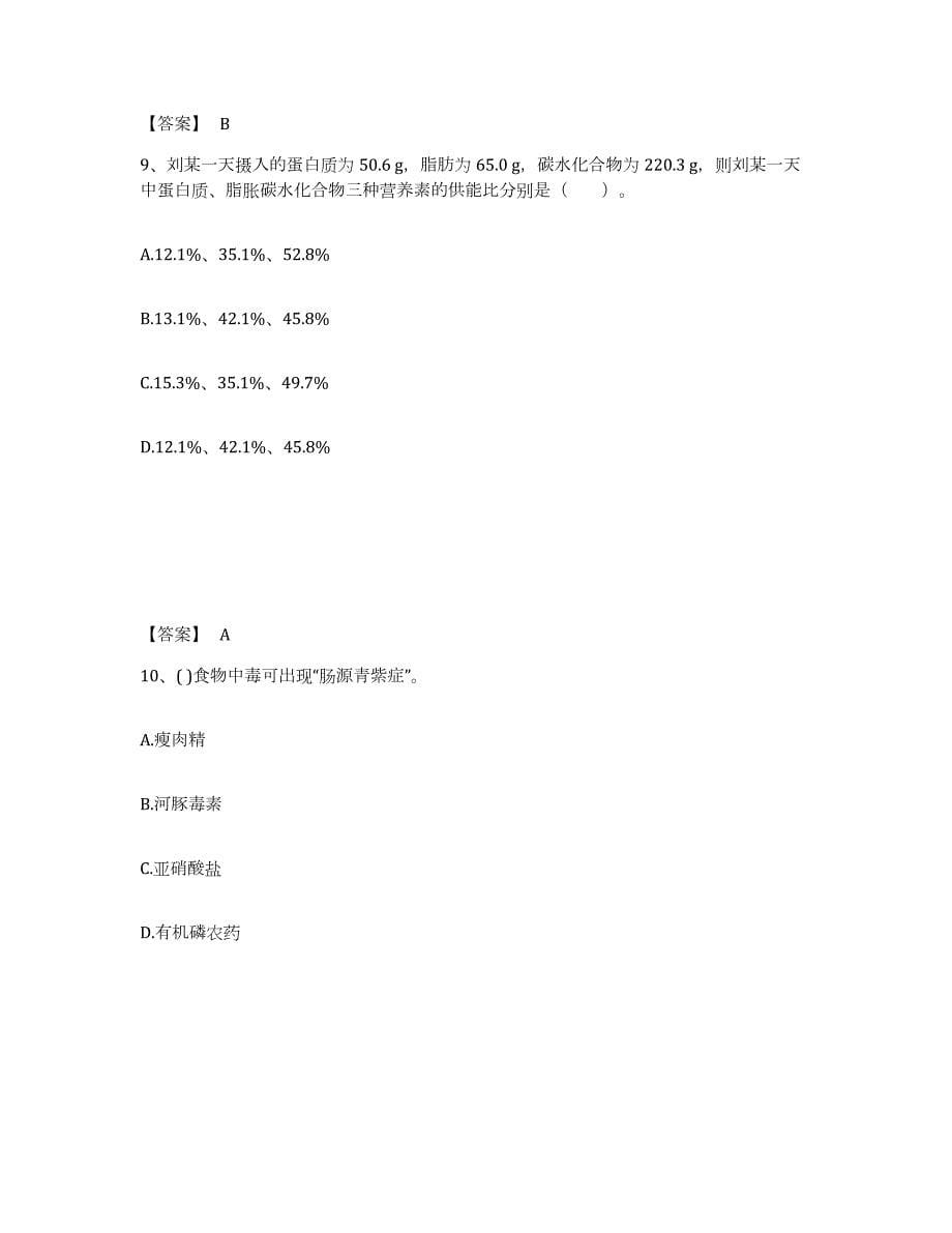 2024年度宁夏回族自治区公共营养师之二级营养师模拟预测参考题库及答案_第5页