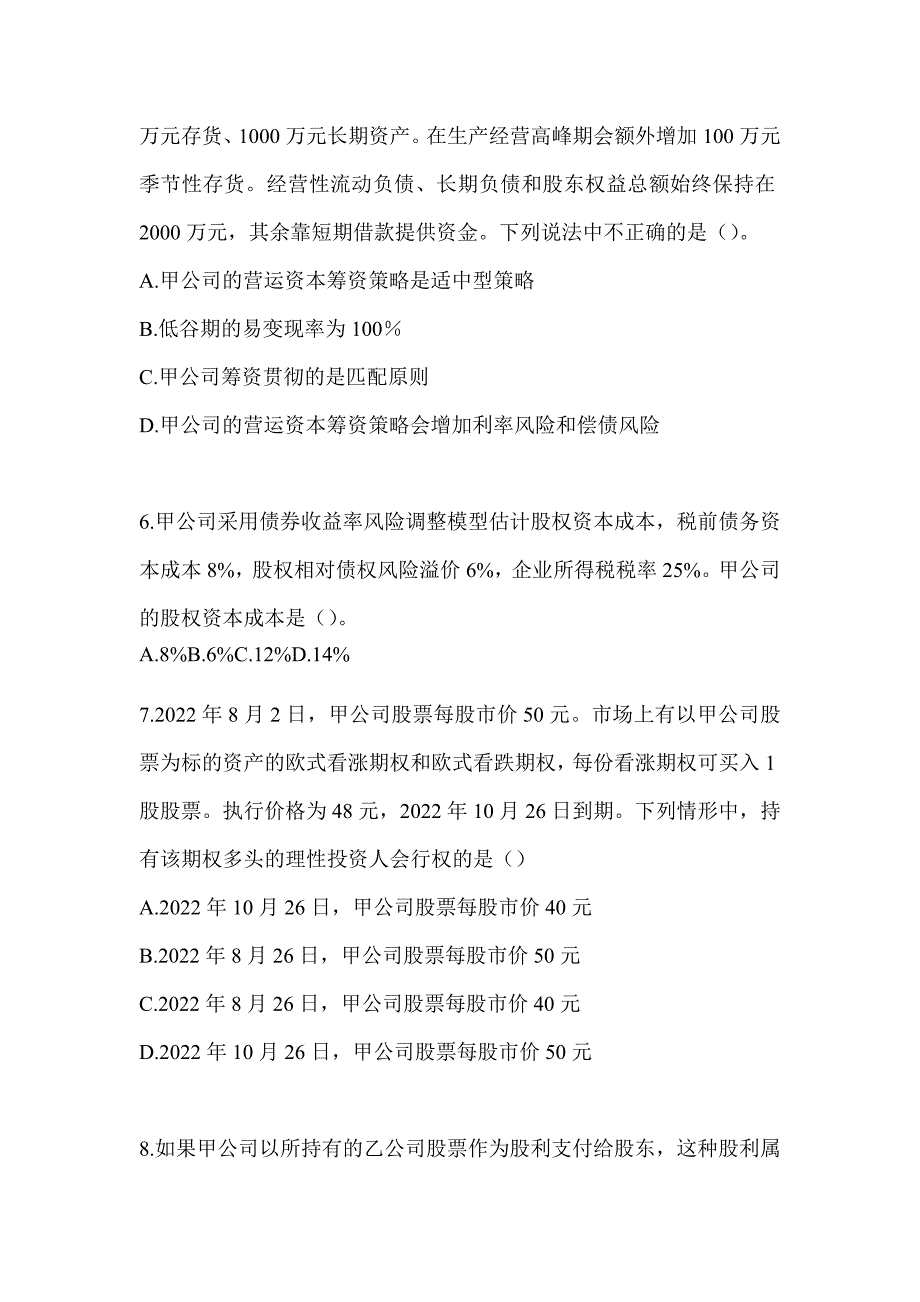 2024年注会全国统一考试（CPA）《财务成本管理》备考真题库_第2页