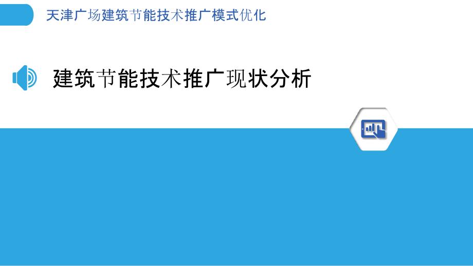 天津广场建筑节能技术推广模式优化_第3页