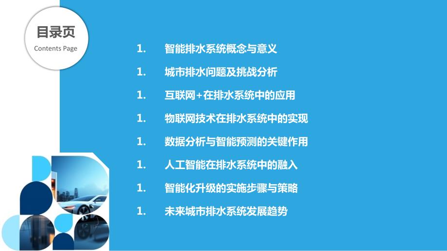 城市排水系统智能化升级关键技术_第2页