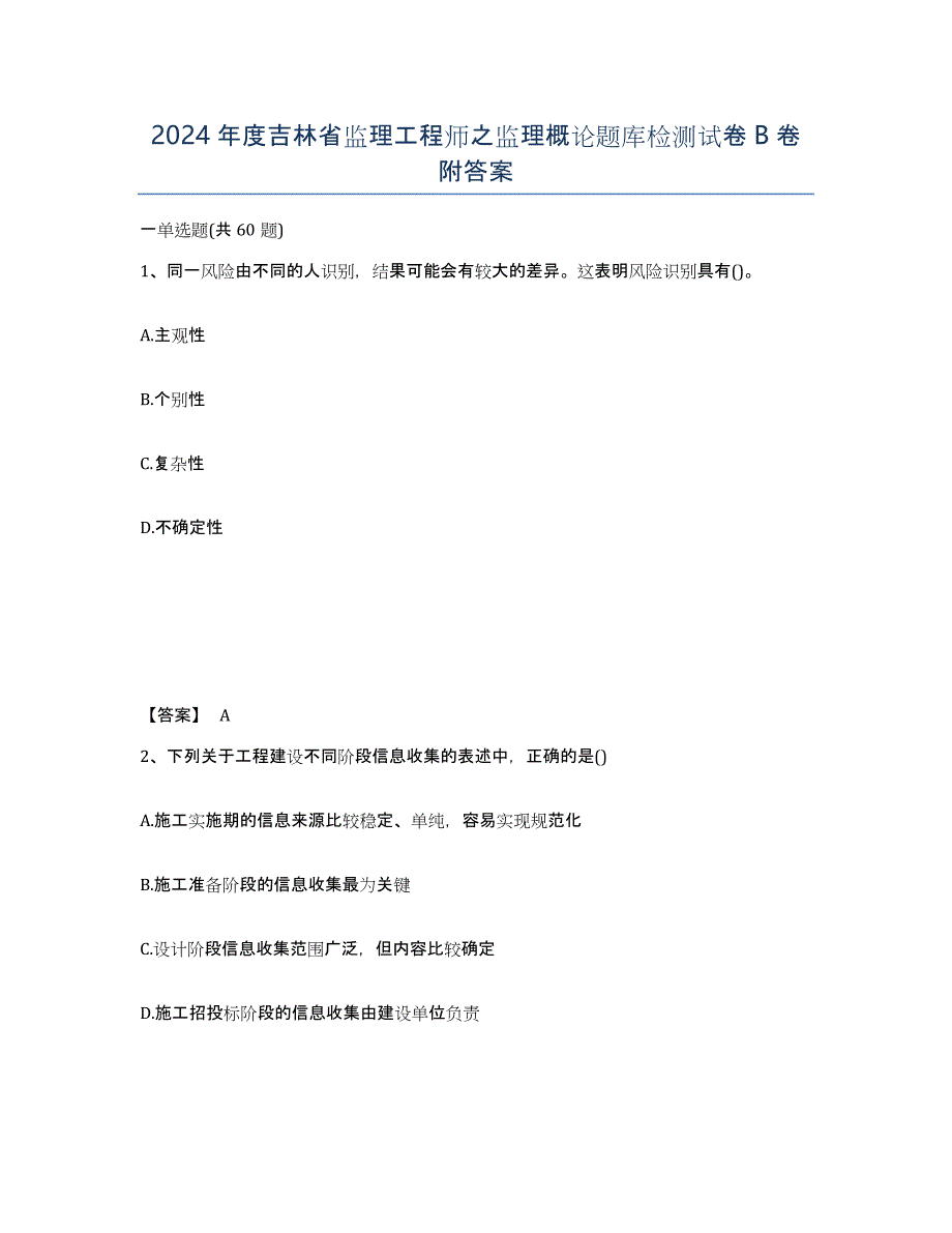 2024年度吉林省监理工程师之监理概论题库检测试卷B卷附答案_第1页