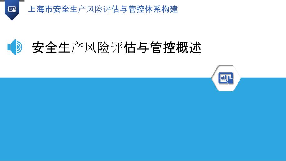 上海市安全生产风险评估与管控体系构建_第3页