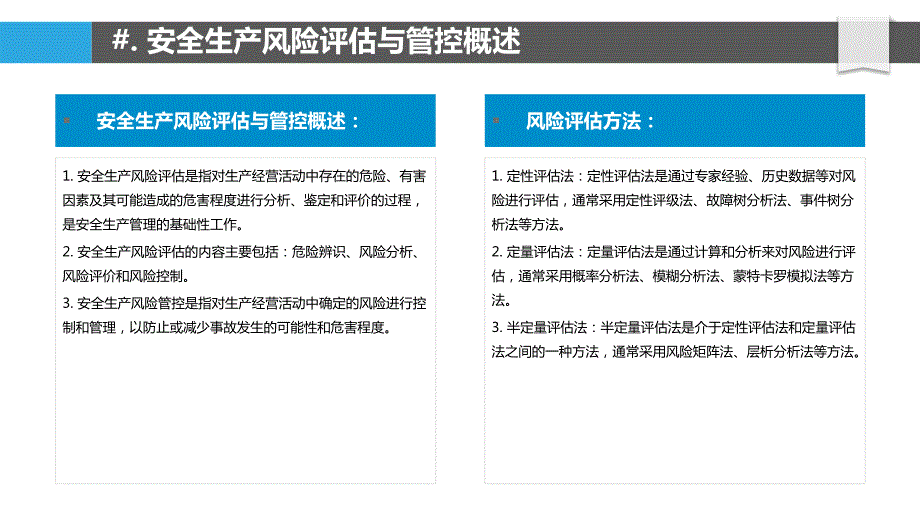 上海市安全生产风险评估与管控体系构建_第4页