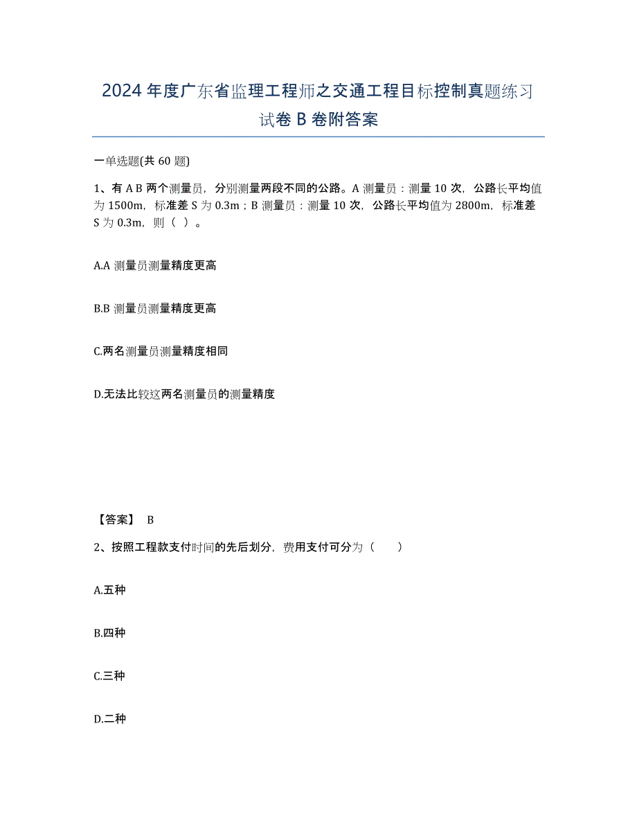 2024年度广东省监理工程师之交通工程目标控制真题练习试卷B卷附答案_第1页