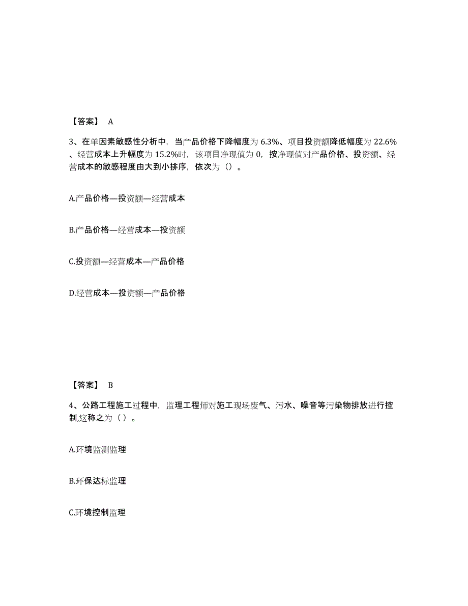 2024年度广东省监理工程师之交通工程目标控制真题练习试卷B卷附答案_第2页