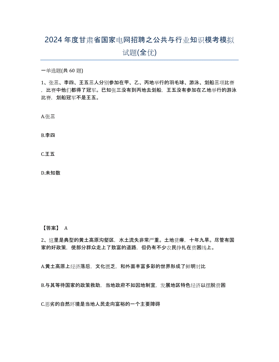 2024年度甘肃省国家电网招聘之公共与行业知识模考模拟试题(全优)_第1页