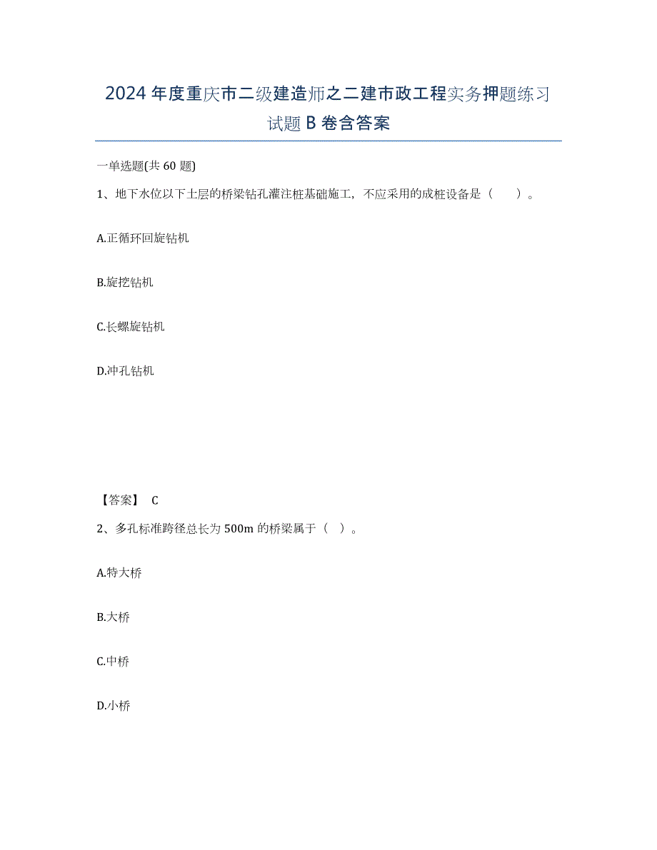 2024年度重庆市二级建造师之二建市政工程实务押题练习试题B卷含答案_第1页