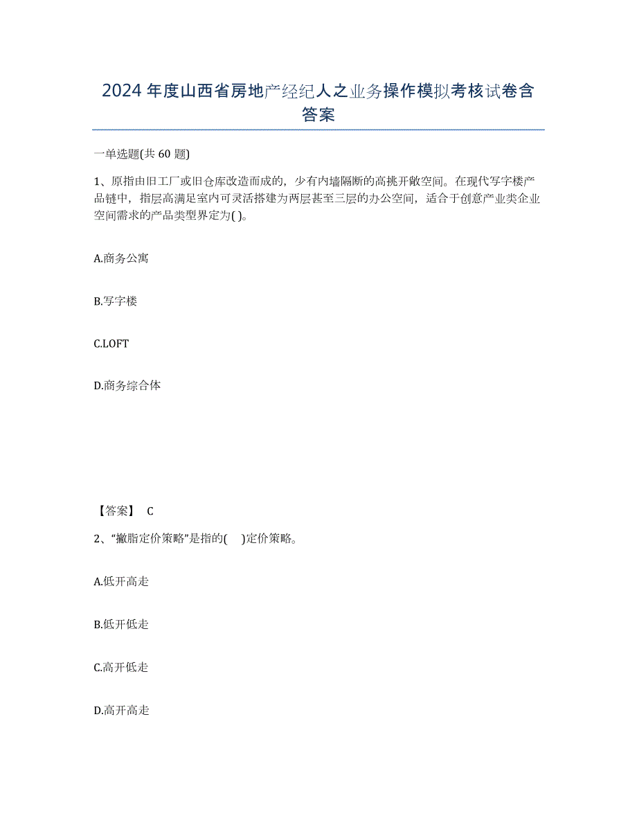 2024年度山西省房地产经纪人之业务操作模拟考核试卷含答案_第1页