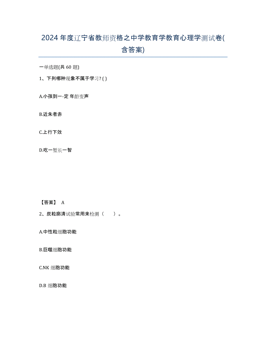 2024年度辽宁省教师资格之中学教育学教育心理学测试卷(含答案)_第1页