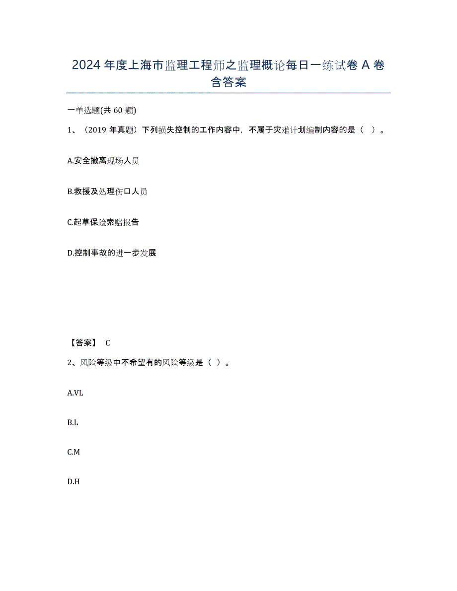 2024年度上海市监理工程师之监理概论每日一练试卷A卷含答案_第1页