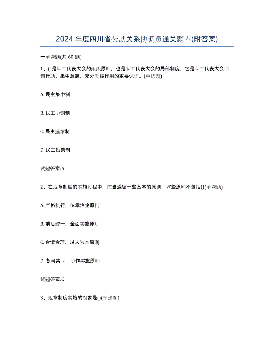 2024年度四川省劳动关系协调员通关题库(附答案)_第1页