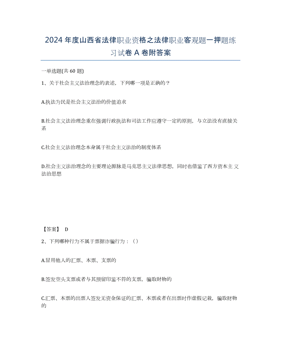 2024年度山西省法律职业资格之法律职业客观题一押题练习试卷A卷附答案_第1页