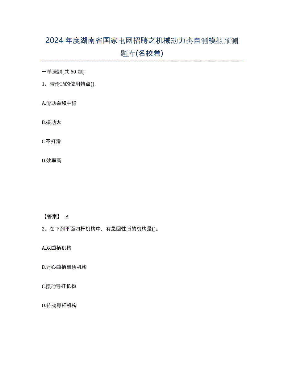 2024年度湖南省国家电网招聘之机械动力类自测模拟预测题库(名校卷)_第1页