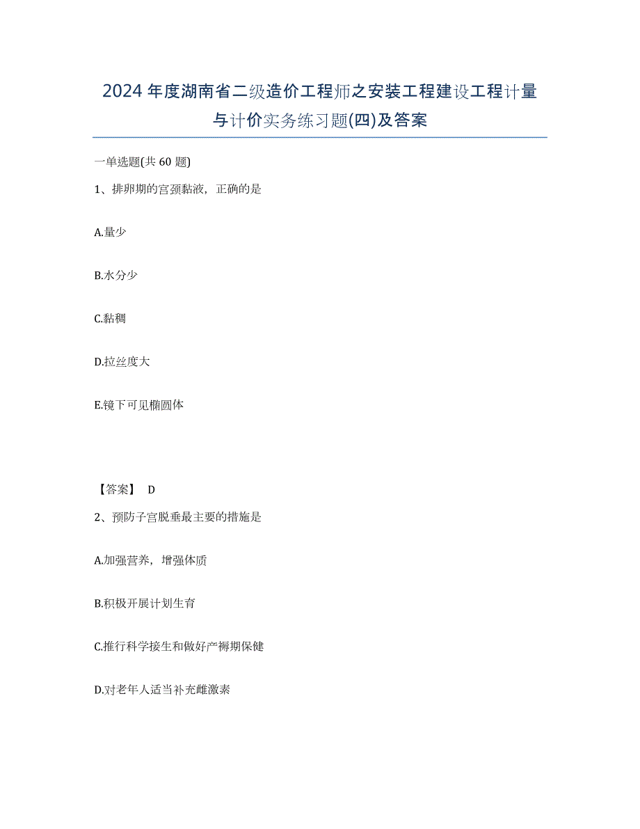 2024年度湖南省二级造价工程师之安装工程建设工程计量与计价实务练习题(四)及答案_第1页