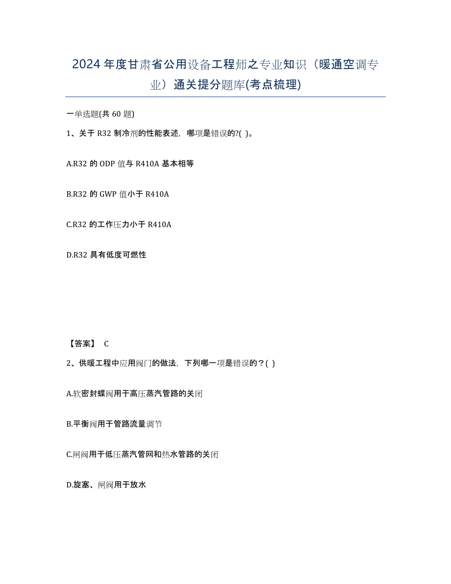 2024年度甘肃省公用设备工程师之专业知识（暖通空调专业）通关提分题库(考点梳理)_第1页