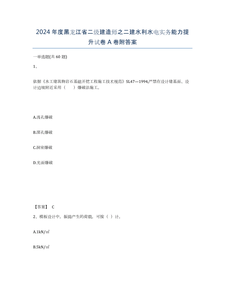 2024年度黑龙江省二级建造师之二建水利水电实务能力提升试卷A卷附答案_第1页