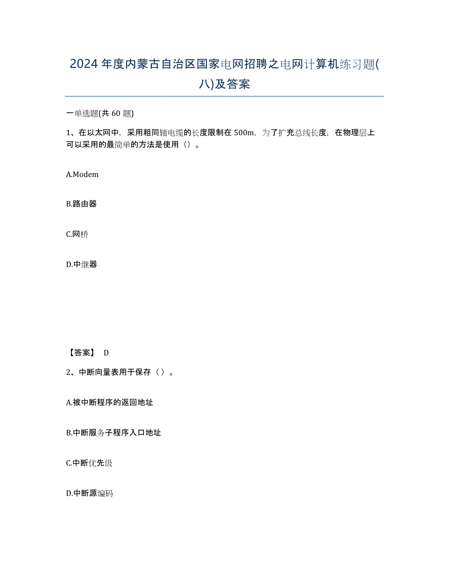 2024年度内蒙古自治区国家电网招聘之电网计算机练习题(八)及答案_第1页