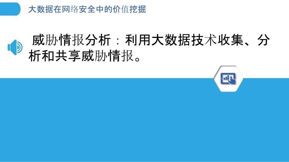 大数据在网络安全中的价值挖掘_第5页