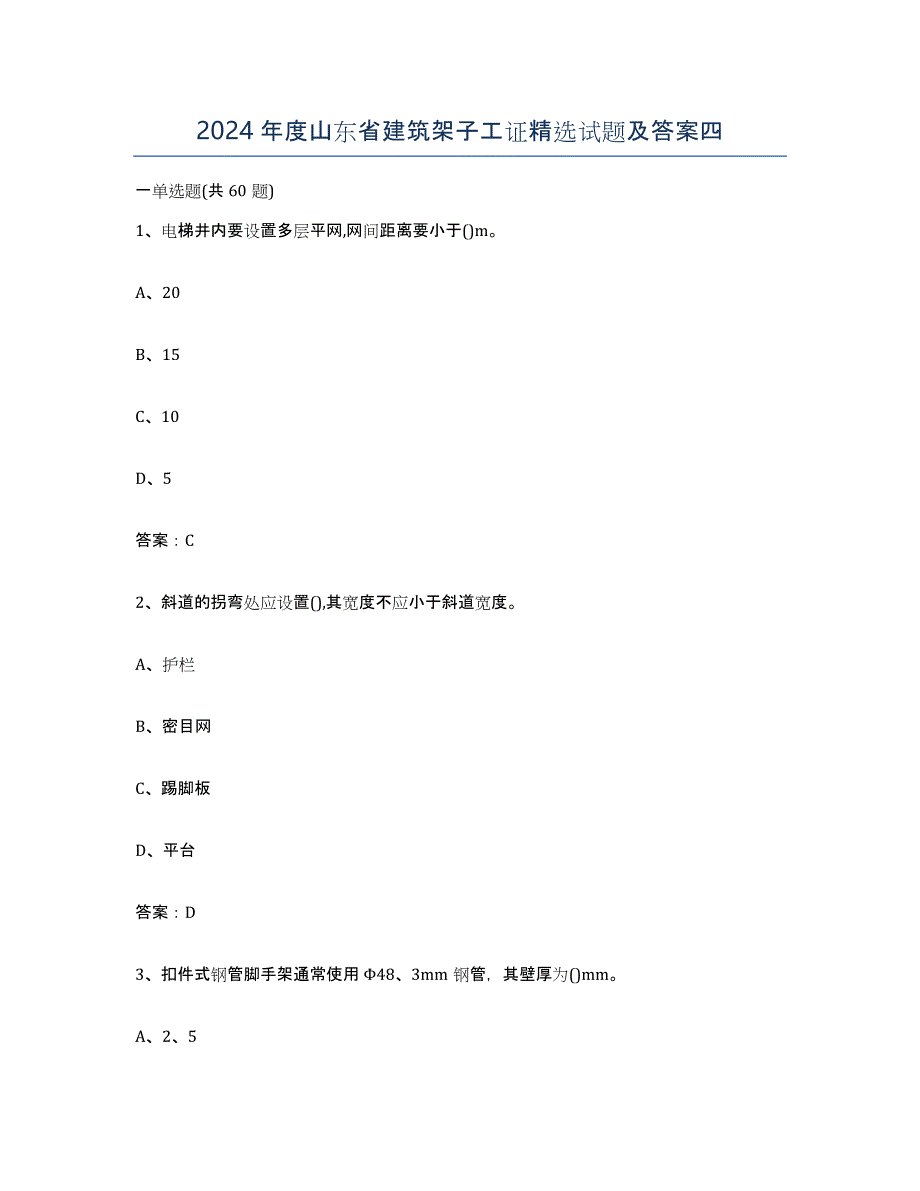 2024年度山东省建筑架子工证试题及答案四_第1页