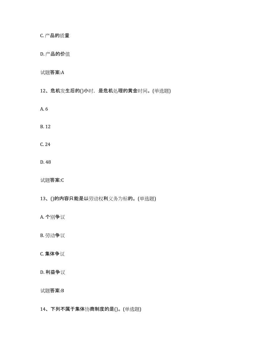 2024年度江苏省劳动关系协调员每日一练试卷B卷含答案_第5页