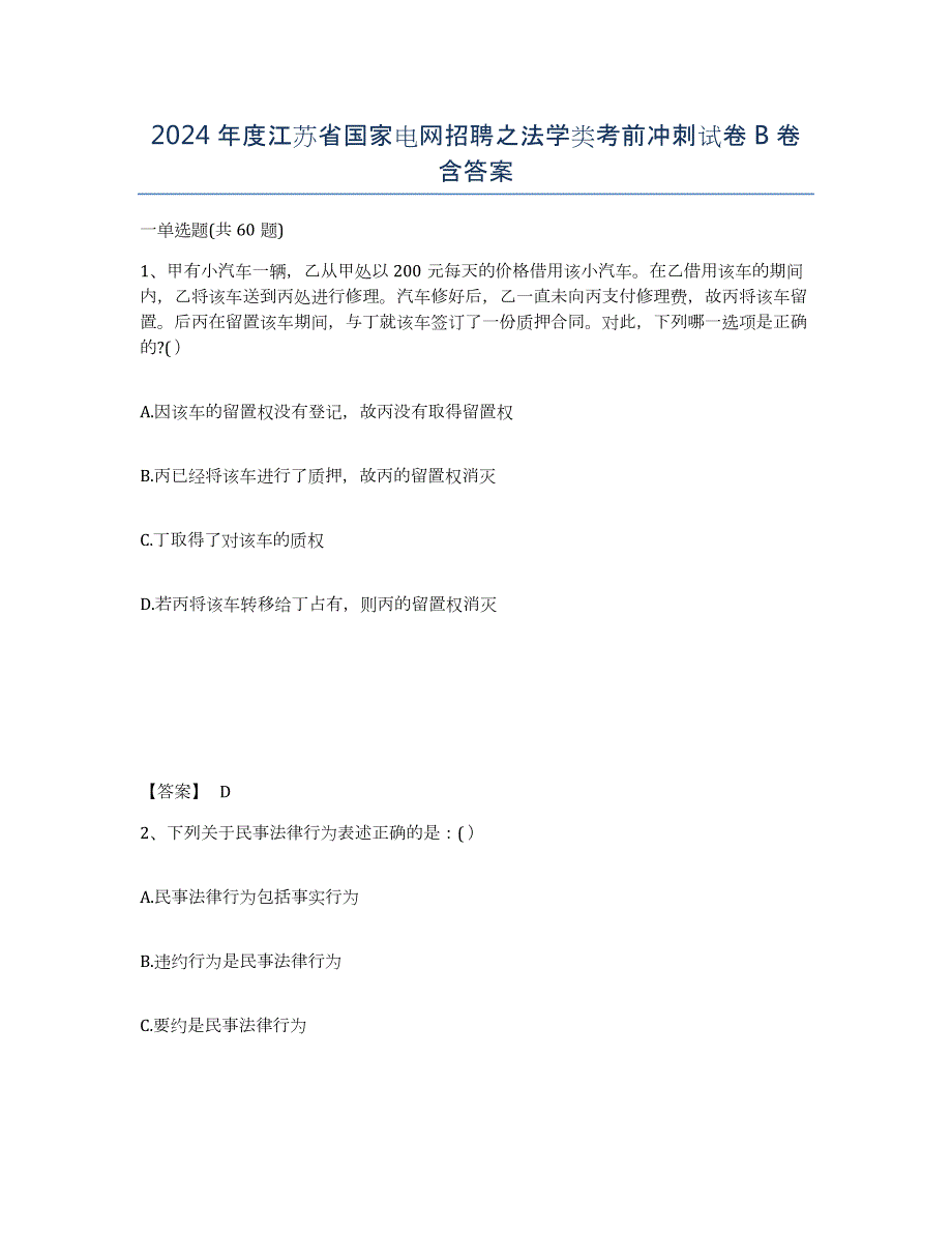 2024年度江苏省国家电网招聘之法学类考前冲刺试卷B卷含答案_第1页