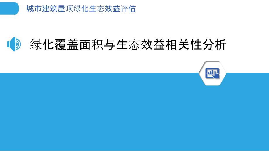 城市建筑屋顶绿化生态效益评估_第3页