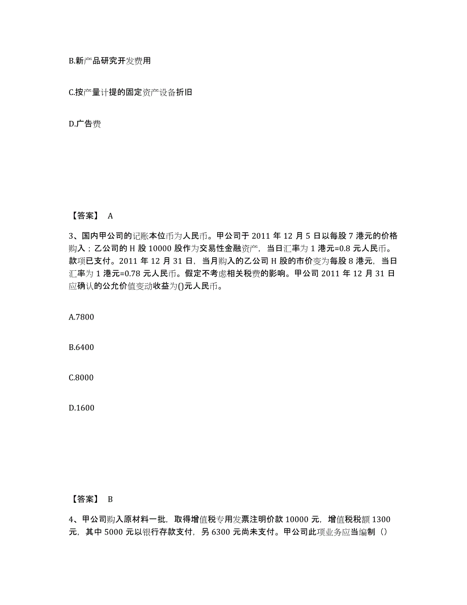 2024年度陕西省国家电网招聘之财务会计类综合检测试卷A卷含答案_第2页