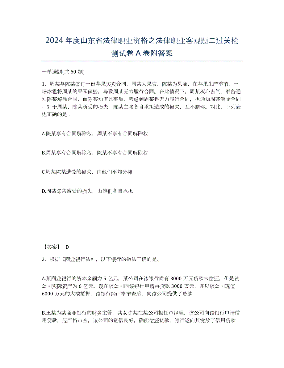 2024年度山东省法律职业资格之法律职业客观题二过关检测试卷A卷附答案_第1页