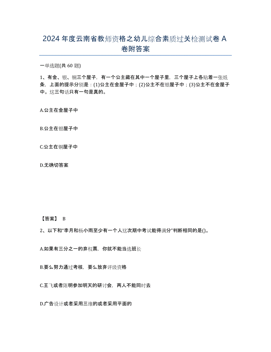 2024年度云南省教师资格之幼儿综合素质过关检测试卷A卷附答案_第1页