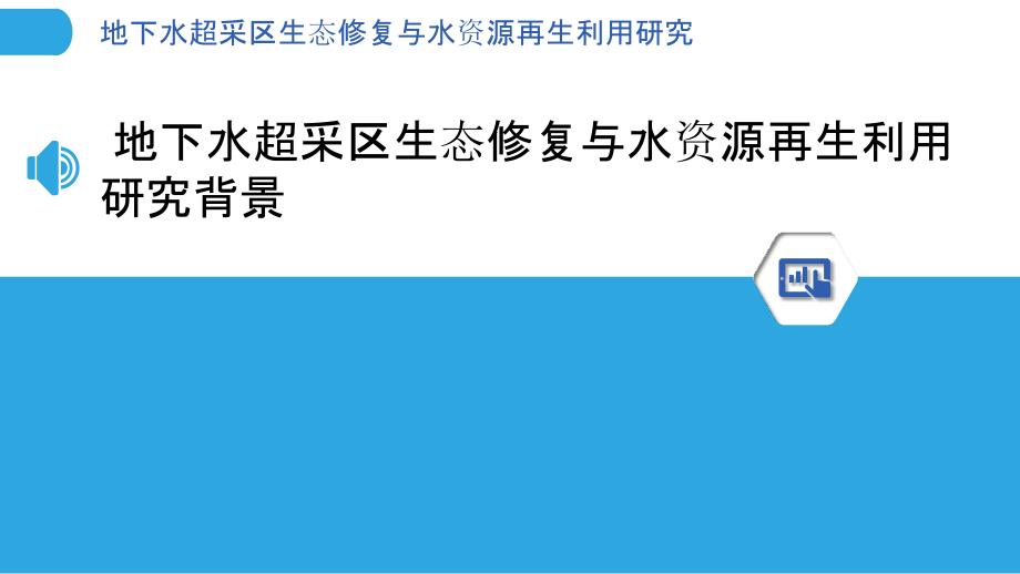 地下水超采区生态修复与水资源再生利用研究_第3页